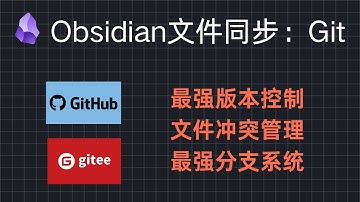 Obsidian文件同步方案：Git | 完美解决多设备同步与版本管理， 免费、安全、防丢失