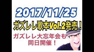 2017/11/25「ガズレレ歌本 Vol.2」発売 & 渋谷でガズレレ大忘年会！