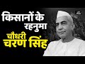 Chaudhary charan singh the inspirational journey of a farmer leader  bharat ratna 2024