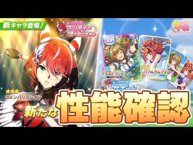 ウマ娘】新ガチャ性能確認！継承固有とかサポカスキルとか確認していく