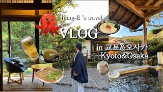 일본여행브이로그 | ep1. 교토 오하라 마을 온천 료칸 세료, 오사카 먹여행, 가이세키, 편의점 쇼핑, 환전 꿀팁과 숙소 추천, 도톤보리,야끼니꾸,우설, 호텔포르자