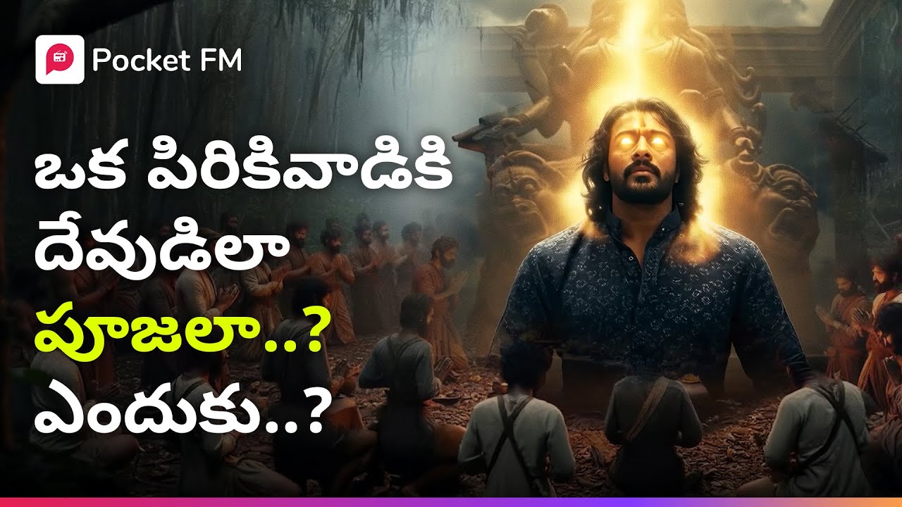 పిరికి యువరాజు కోయ దొరలకు దేవుడు ఎలా అయ్యాడు? | Kobali | Mega Movie | Pocket FM