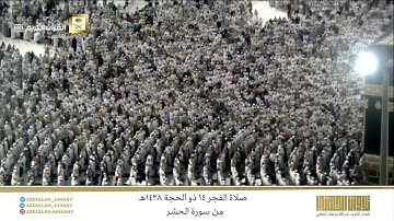 صلاة الفجر 14 ذو الحجة 1438هـ للشيخ عبدالله الجهني | تلاوة لخواتيم سورة الحشر