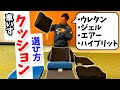 【車いす付属品】車いすクッションの選び方