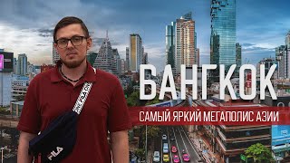 Бангкок: вы обязательно должны это увидеть!