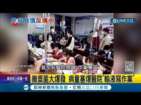 中國"5毒齊發"病童爆滿! 醫師:台灣明年春節可能出現疫情 疾管署密切監測! 黴漿菌大爆發 病童塞爆醫院"輸液寫作業"｜記者 楊駿宗｜【國際大現場】20231127｜三立新聞台