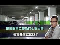 幾拾個車位都急於七折出售 ⋯長實喺度唸緊乜⁉️｜14 Sept 2023