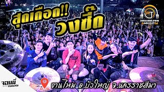 Video thumbnail of "!!สุดเดือด!!วงซี๊ด PT music งานไหม อ.บัวใหญ่ จ.นครราชสีมา"