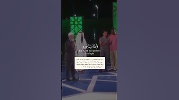 ﴿يُريدونَ لِيُطفِئوا نورَ اللَّهِ بِأَفواهِهِم بصوت الشيخ احمد النفيس من سورة الصف