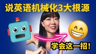 为什么在美华人说英语总是听上去机械化？（3大根源 + 1个解决方案😊）