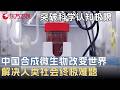 中国科技重大突破! 合成微生物横空出世, 或将彻底改变世界格局, 解决人类终极难题 #未来说执牛耳者 第九季 FULL
