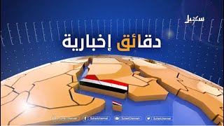 دقائق إخبارية (الحادية عشر مساءً) 28-9-2021