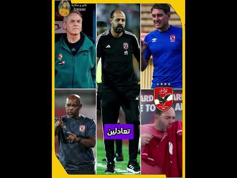 بالأرقام عماد النحاس يتفو ق على كل مدربي الأهلي منذ 2020 10 انتصارات وتعادل وحيد في أول 11 مباراة
