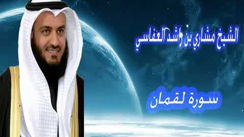 سورة  لقمان للقارئ الشيخ مشاري بن راشد العفاسي