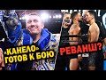 «Канело» Готов к Бою с Головкиным | Условие Реванша Ломаченко – Лопес