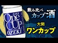 【今夜は宅飲み】カップ酒編 #56[ワンカップ大関/大関株式会社]