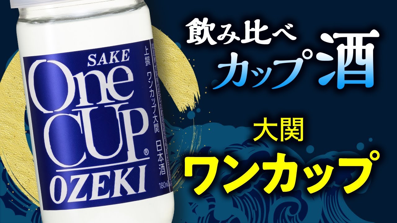 今夜は宅飲み カップ酒編 56 ワンカップ大関 大関株式会社 Youtube