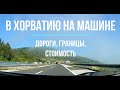 Как доехать в Хорватию на Авто 🚗 Хорватия 2021 🚗 Проезд на авто  через Германию, Австрию, Словению