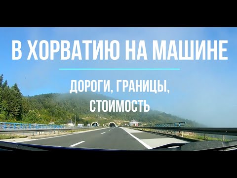 Как доехать в Хорватию на Авто ? Хорватия 2021 ? Проезд на авто через Германию, Австрию, Словению