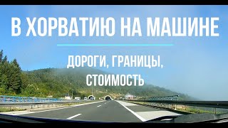 Как доехать в Хорватию на Авто 🚗 Хорватия 2021 🚗 Проезд на авто  через Германию, Австрию, Словению