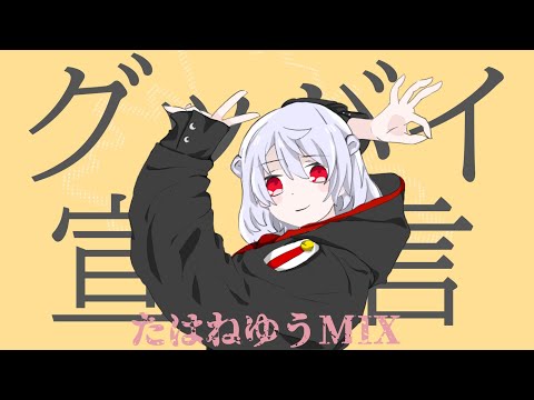 【歌ってみた】グッバイ宣言　たはねゆうMIX【わわわ/シャルロット】