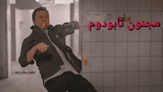 لقطات اكشن مسلسل العهد على أغنية مجنون نابودوم 🤩