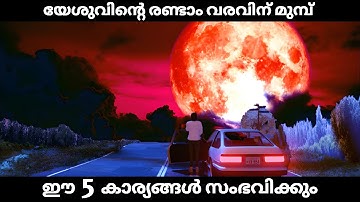 യേശുവിന്റെ രണ്ടാം വരവിനു മുമ്പ്, ഈ 5 അടയാളങ്ങൾ സംഭവിക്കും || 4K