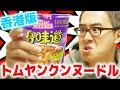 【外国のカップ麺】香港版「カップヌードル」トムヤンクン味を食べてみた！ / 日清 合味道