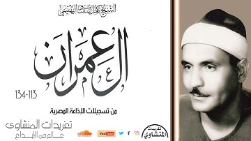 سورة آل عمران 113-134 للشيخ كامل يوسف البهتيمي تلاوة خاشعة جداً لصاحب الحنجرة الفولاذية