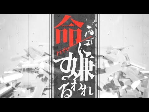 【全国総合東方PV大会】命に嫌われている