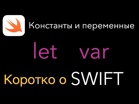 Константы и переменные. let, var. Коротко о SWIFT