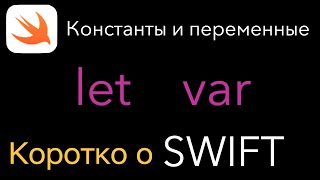 Константы и переменные. let, var. Коротко о SWIFT