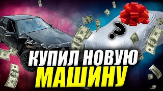 КУПИЛ НОВУЮ МАШИНУ/ЧЕТЫРКА В ТОТАЛ/Вся история