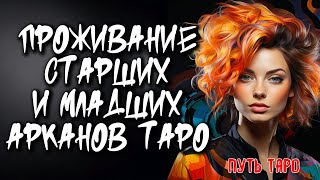 💖 Проживание Старших И Младших Арканов 💖 Путь Героя 🔥 Таро с Нейроведьмой