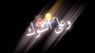 تصميم شاشه سوداء || كرومات عراقي اغاني حزينه ستوريات انستا || حالات واتس اب بدون حقوق || ?♥.√