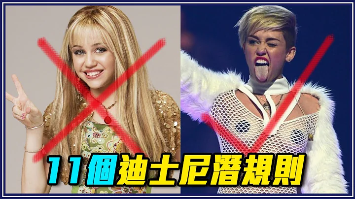 他们死后钱都归迪士尼？11件迪士尼不让明星做的事 #8 - 天天要闻