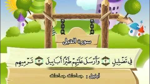 ⁭⁭mushaf muallim minshawi surat al fil 105 مصحف المعلم للأطفال سورة الفيل