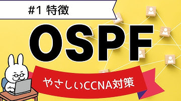【#88 CCNA 】【9章 OSPF】OSPFの特徴