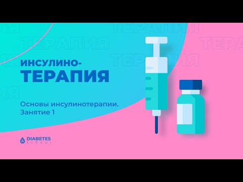 Основы инсулинотерапии. Занятие 1