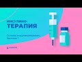 Основы инсулинотерапии. Занятие 1