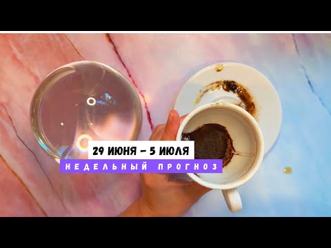 29 ИЮНЯ - 5 ИЮЛЯ • недельный прогноз от Lamia 