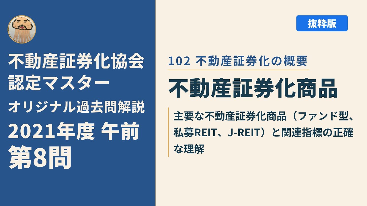 不動産証券化マスター過去問　2020年度 不動産証券化協会認定マスター】2021年度午前 第8問【オリジナル過去問
