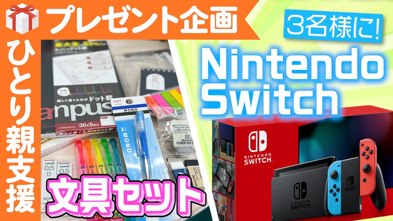 Nintendo Switch】毎月プレゼント！新学期【文房具セット