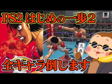 【はじめの一歩2】高難易度対戦ゲーム!?ストーリーモード攻略します【PS2】【ボクシング】