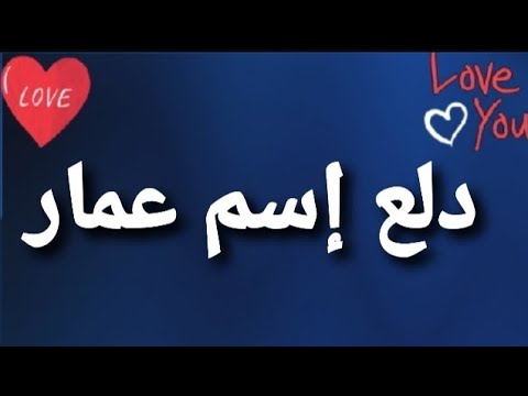 دلع إسم عمار Youtube