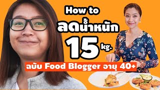 วิธีลดน้ำหนัก จากนักรีวิวอาหารวัย 40+ กินยังไงให้ผอม ไม่อด ไม่โยโย่