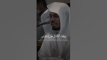 لو أنزلنا هذا القران على جبل #الشيخ_ياسر_الدوسري #قرآن #quran #تلاوة_خاشعة #tilawah #الشيخ
