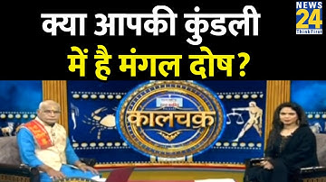 Vastu Upay: क्या आपकी कुंडली में है मंगल दोष? देखिए Pandit Suresh Pandey जी के साथ Kaalchakra