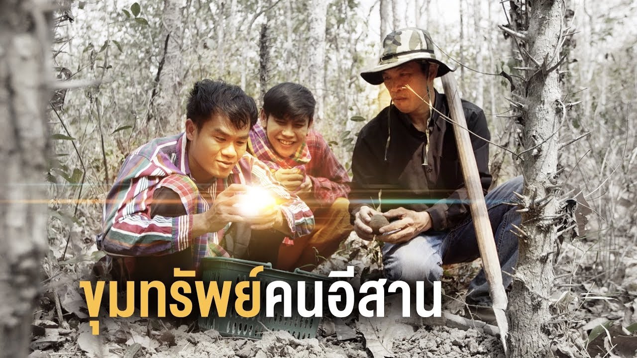 ขุมทรัพย์คนอีสาน "กุดจี่เบ้า" | บี้ เดอะสกา