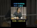 #106 KinKiKids ギターの原点 河村隆一&times;坂崎幸之助